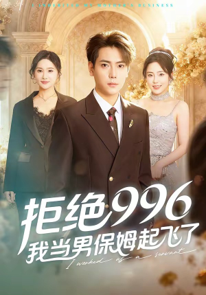 拒绝996，我当男保姆起飞了（70集）短剧精彩绝伦