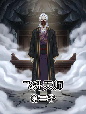 飞升天师第二季（28集）短剧抢先看
