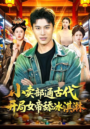 小卖部通古代，开局女帝舔冰淇淋（97集）全季一次看完