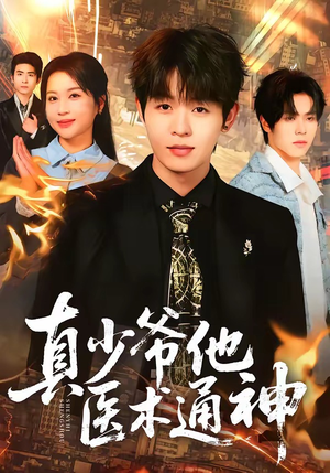 真少爷他医术通神（70集）超爽短剧推荐