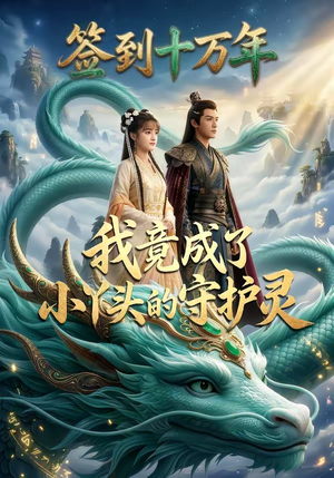 签到十万年我竟成了小丫头的守护灵（100集）这短剧太好看了