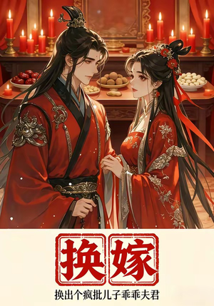 换嫁换出个疯批儿子乖乖夫君（50集）一口气看完全集