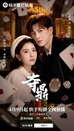 夺鼎（34集）古装热门短剧