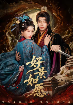 好景如愿（60集）好看的短剧分享