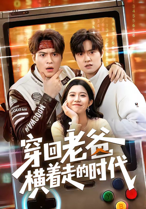 穿回老爸横着走的时代（50集）精彩短剧看不停