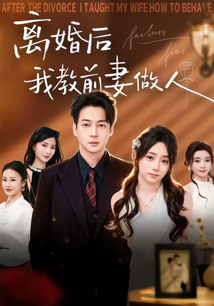 离婚后我教前妻做人（62集）抢先看新短剧