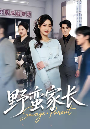野蛮家长（55集）精彩短剧来袭