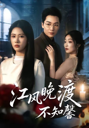 江风晚渡不知馨（70集）短剧中追到爽