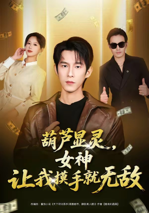 葫芦显灵，女神让我摸手就无敌（80集）今日最火短剧