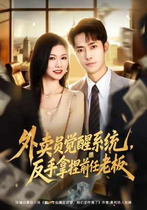 外卖员觉醒系统，反手拿捏前任老板（76集）全网短剧抢先看