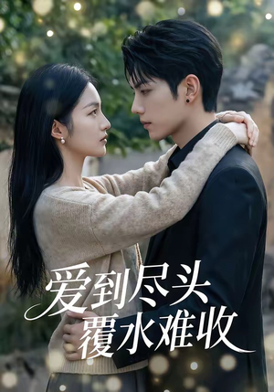 爱到尽头覆水难收（60集）真的好看吗
