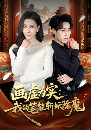 画虚为实：我的笔能斩妖除魔（80集）免费热门短剧