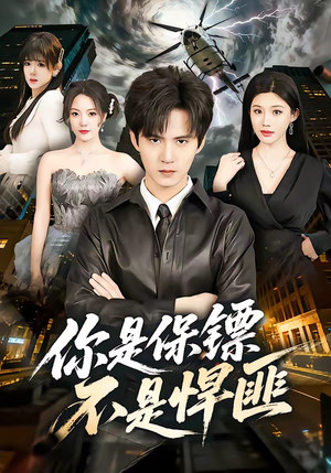 你是保镖不是悍匪（69集）大结局一气呵成