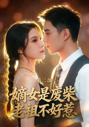 嫡女是废柴老祖不好惹第二部（30集）精彩短剧来了