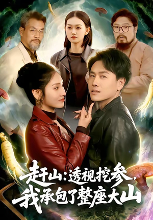 赶山透视挖参我承包了整座大山（133集）免费在线看