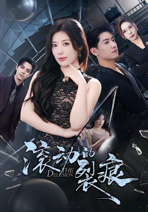 滚动的裂痕（69集）全集我都看完了