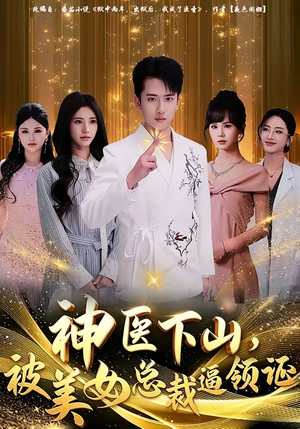 神医下山，被美女总裁逼领证（78集）夸克网盘观看