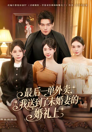 最后一单外卖，我送到了未婚妻的婚礼上（80集）经典回顾免费看