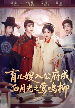 育儿嫂入公府成白月光之莺鸣柳（84集）精彩短剧免费看