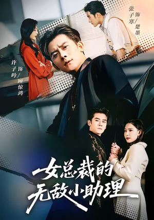 女总裁的无敌小助理（69集）免费短剧合集