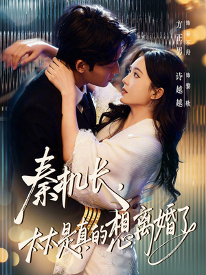 秦机长，太太是真的想离婚了（74集）流畅播放免费看