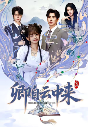 卿自云中来（60集）每日短剧追不停