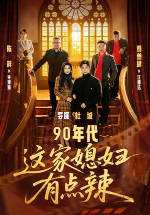 90年代：这家媳妇有点辣（80集）短剧太精彩