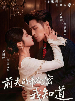 前夫的秘密我知道（62集）大结局