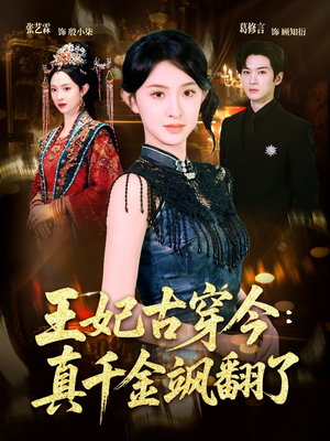 王妃古穿今真千金飒翻了（75集）短剧小说在线看