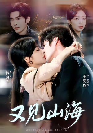 又见山海（67集）网上可以看吗