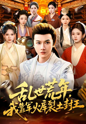 乱世荒年，我靠军火库裂土封王（106集）一共多少集