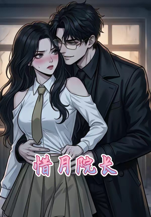 惜月院长（27集）大结局