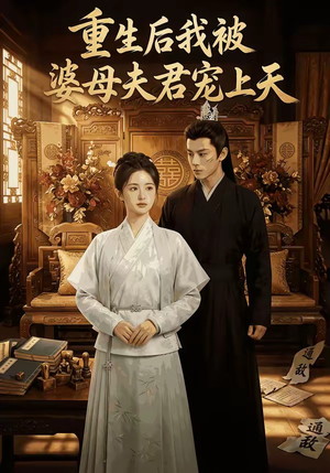 重生后我被婆母夫君宠上天（62集）无需会员免费看