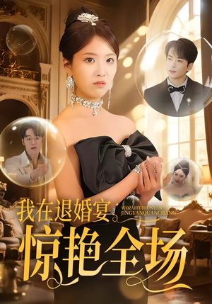 我在退婚宴惊艳全场（54集）短剧全集大结局