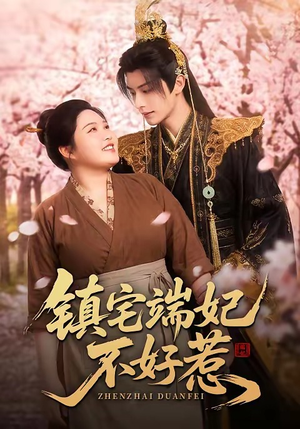 镇宅端妃不好惹（60集）短剧在哪里看