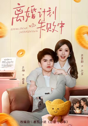 离婚计划失败中（66集）爆款短剧追不停