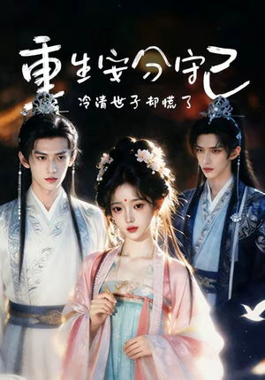 重生安分守己（13集）好看的短剧分享