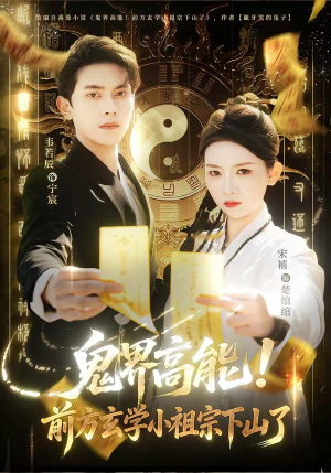 鬼界高能！前方玄学小祖宗下山了（80集）正能量短剧分享