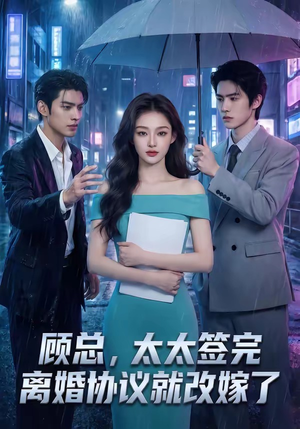 顾总，太太签完离婚协议就改嫁了（44集）短剧全集完整版