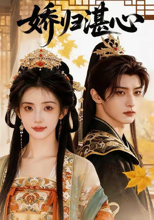 娇归湛心（48集）古装短剧推荐