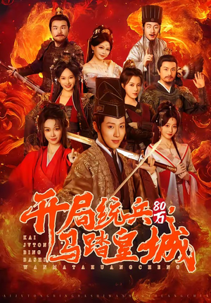 开局统兵80万，马踏皇城（85集）熬夜追短剧