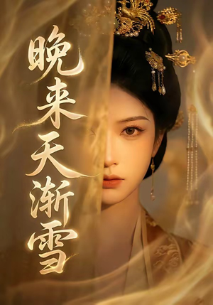 晚来天渐雪（30集）看短剧放松一下