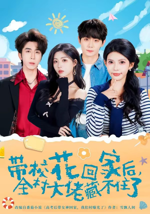 带校花回家后，全村大佬藏不住了（63集）短剧全集完整版