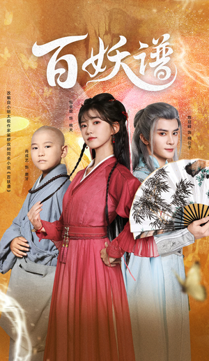 百妖谱（80集）太好看了短剧