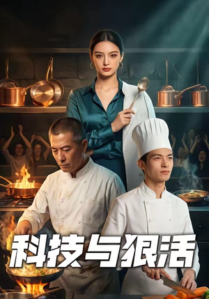 科技与狠活（40集）在哪里可以看