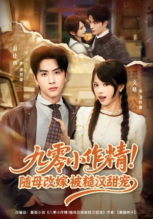 九零小作精！随母改嫁被糙汉甜宠（80集）好看短剧抢先看