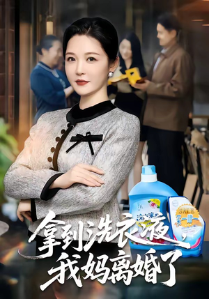 拿到洗衣液，我妈离婚了（98集）一个短剧看全集