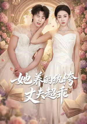 她养的纨绔丈夫超乖（78集）热门短剧追到爽