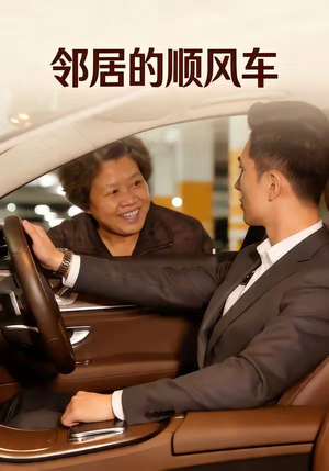 邻居的顺风车（48集）番茄短剧看全集