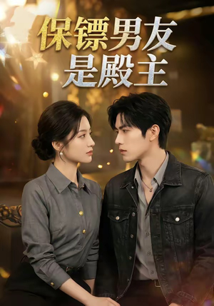 保镖男友是殿主（55集）解说